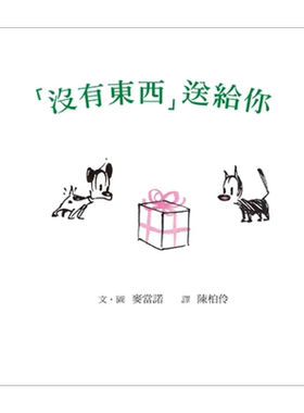 “没有东西”送给你（二版