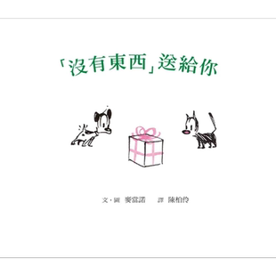 「没有东西」送给你（二版） 连环漫画Mutts绘本 港台原版 精装 儿童绘本 格林文化 麦当诺 图画故事书【中商原版】