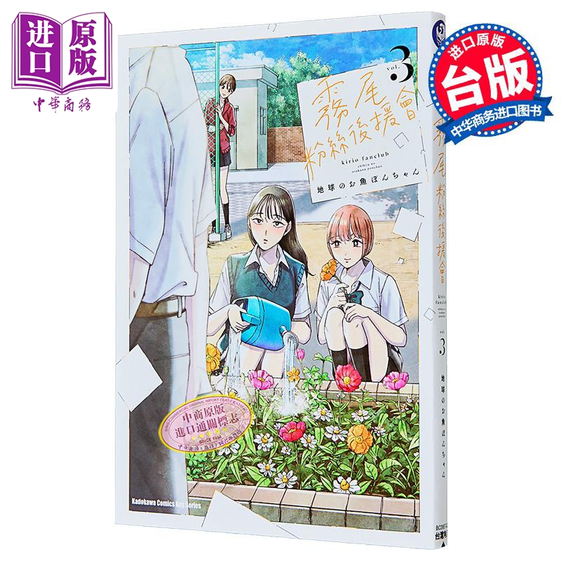 漫画 雾尾粉丝后援会 第3集 地球のお鱼ぽんちゃん 台版漫画书 台湾角川出版【中商原版】