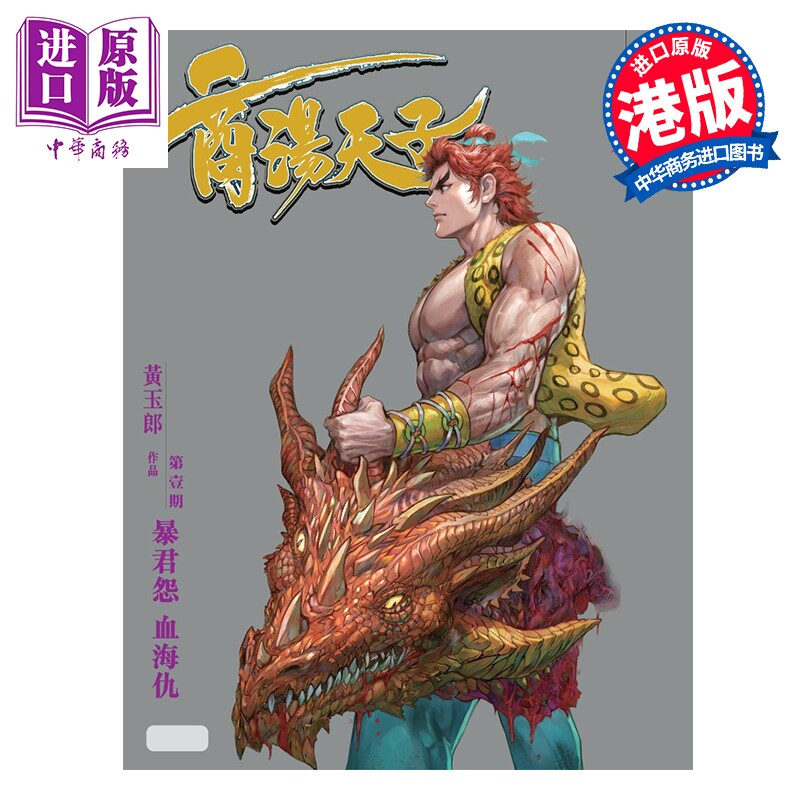 预售 漫画 天子传奇之九 商汤天子 修藏本 第1期 激光银版 黄玉郎 港版漫画书 玉皇朝出版【中商原版】
