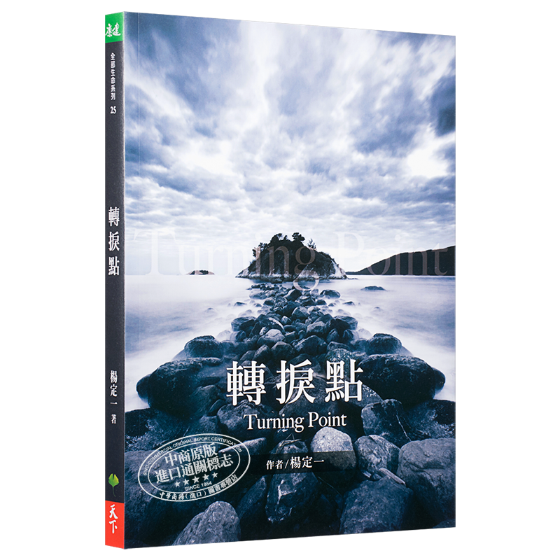 杨定一全面检视个人的认知