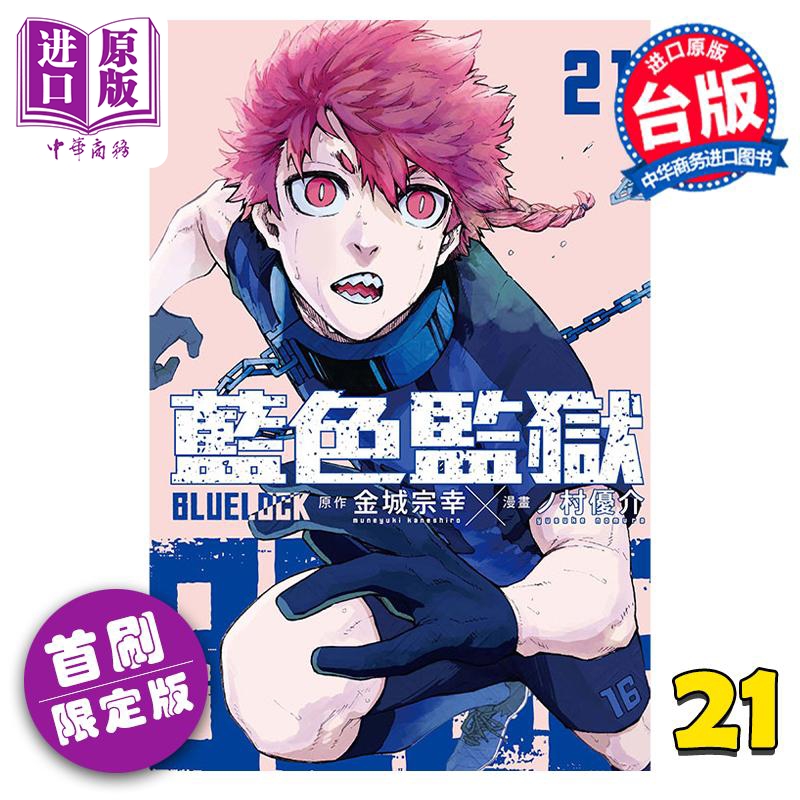 现货漫画 BLUE LOCK蓝色监狱 21首刷限定版金城宗幸台版漫画书东立出版【中商原版】