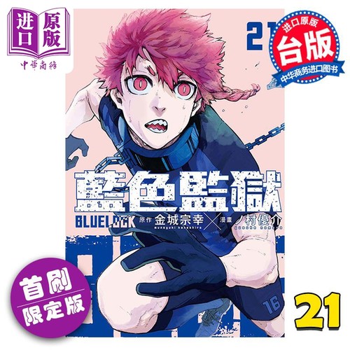 现货 漫画 BLUE LOCK 蓝色监狱 21 首刷限定版 金城宗幸 台版漫画书 东立出版【中商原版】