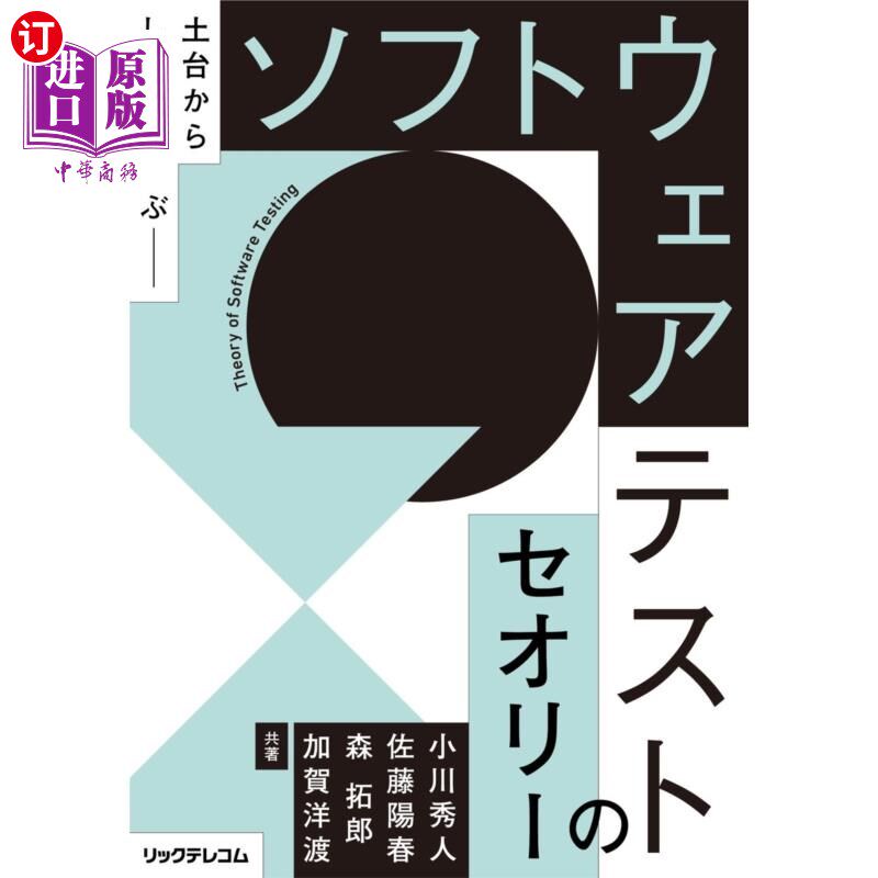 海外直订日语 ソフトウェアテストのセオリー 土台からしっかり学ぶ 从软件测试的理论基础开始学习