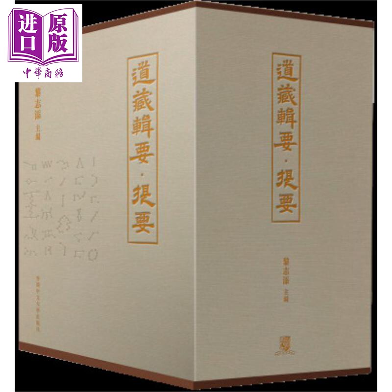 预售 道藏辑要 提要 一套三册 精装 港台原版 黎志添 香港中文大学【中商原版】