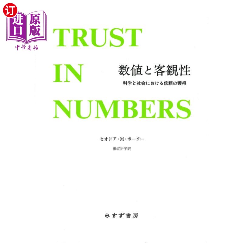 海外直订日语 数値と客観性 科学と社会における信頼の獲得 数値と客観性 科学と社会における信頼の獲得