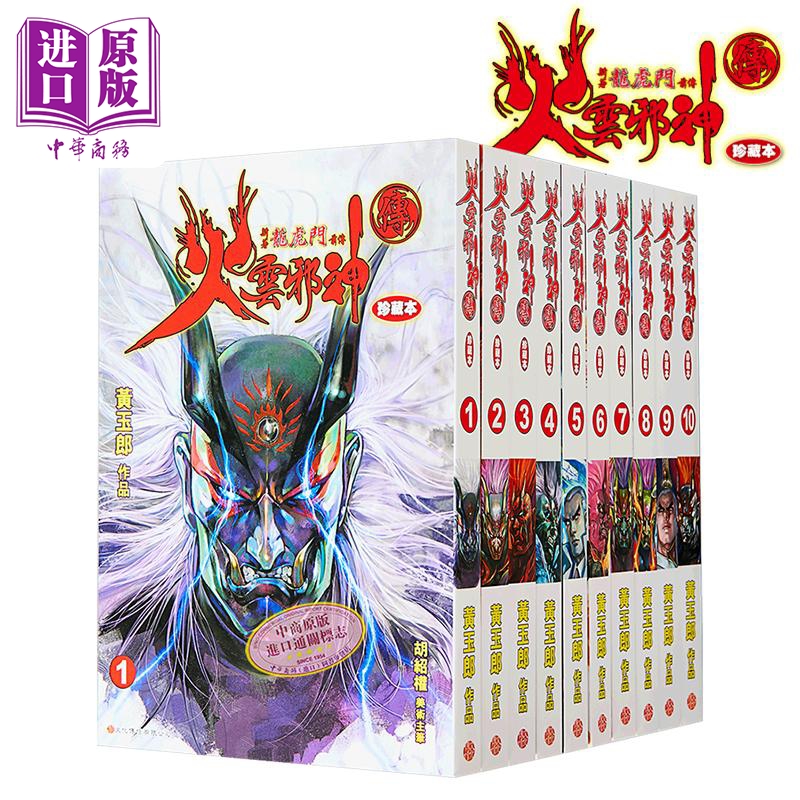 漫画 火云邪神传 珍藏本 普通版 1-10完 新着龙虎门前传 黄玉郎、邱福龙 港版漫画书 文化传信出版【中商原版】