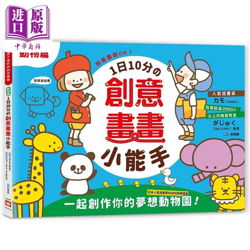 1日10分的创意画画小能手 港台原版 儿童美术教室がじゅく GAJYUKU 幼福【中商原版】