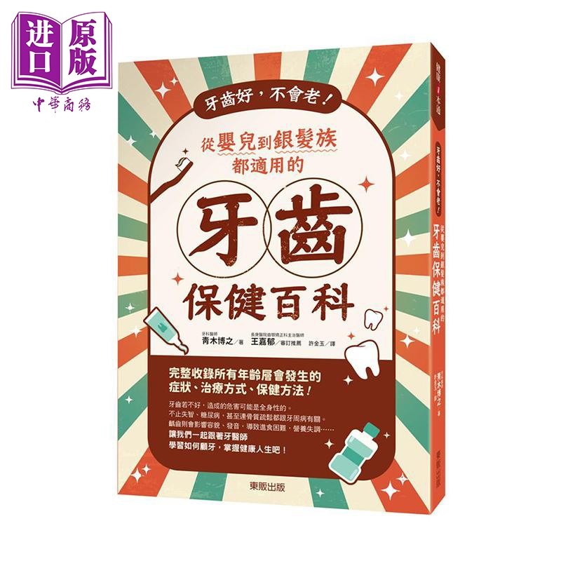 牙齿好 不会老 从婴儿到银发族都适用的牙齿保健百科 港台原版 青木博之 台湾东贩 医学常识【中商原版】