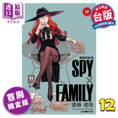 现货 漫画 SPY×FAMILY 间谍家家酒 12 首刷限定版 远藤达哉 台版漫画书 东立出版【中商原版】