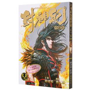 漫画 封神纪 1 珍藏本 郑健和 邓志辉 丰林文化出版 港版 武庚纪 烈焰电视剧原作漫画【中商原版】
