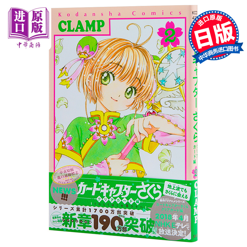 现货 【中商原版】百变小樱 魔卡少女樱 Clear Card篇 2 日文原版 カードキャプターさくら クリアカード編 2 CLAMP