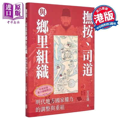 抚按 司道与乡里组织 明代地方国家权力的调整与重组 签名本 港台原版 方志远 香港中华书局【中商原版】