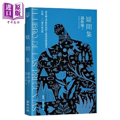 疑问集 1书+1迷你读本 诺贝尔桂冠诗人聂鲁达最后杰作 冥诞120周年纪念版 港台原版 聂鲁达 麦田【中商原版】