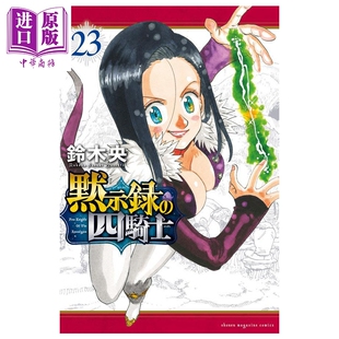 漫画 默示录的四骑士 第23集 铃木央 七大罪续篇 启示录四骑士 讲谈社 日文原版漫画书 黙示録の四騎士【中商原版】