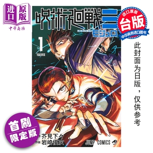 预售 漫画 咒术回战 MODULO 首刷限定版 第1集 芥见下々 台版漫画书 东立出版【中商原版】