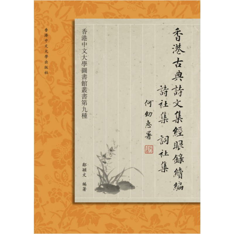 现货 香港古典诗文集经眼录续编——诗社集、词社集 港台原版 邹颖文 编著 香港中文大学出版社【中商原版】