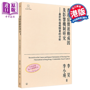 香港房价波动成因及影响机制研究 基于利益相关者的分析 港台原版 李昊 李小瑛 香港三联书店【中商原版】