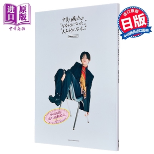 中岛飒太 变得更好JUNON杂志连载完全书 日文原版日韩 中島颯太のなるようになったええようになったCOMPLETE BOOK【中商原版