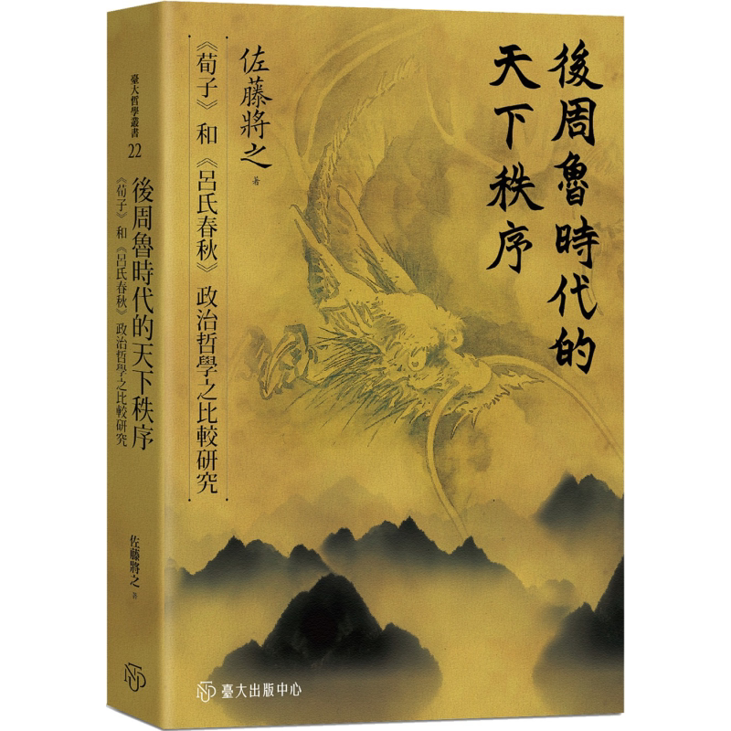 后周鲁时代的天下秩序 荀子和吕氏春秋政治哲学之比较研究 港台原版 佐藤将之 台湾大学出版中心【中商原版】