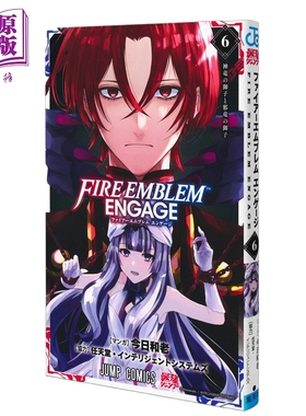 漫画 火焰纹章 engage 06 今日和老 集英社 日文原版漫画书 ファイアーエムブレム エンゲージ【中商原版】