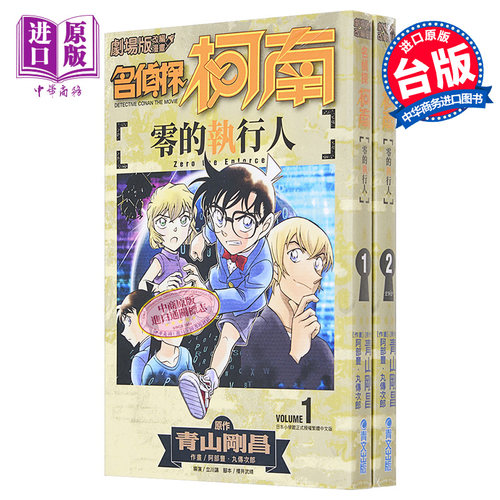 漫画 剧场版改编漫画 名侦探柯南 零的执行人1-2 青山刚昌 台版漫画书 青文【中商原版】