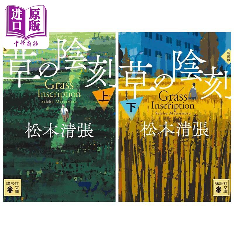 草の陰刻新装版上下講談社文