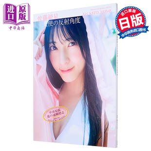 预售 AKB48 佐藤绮星写真集 日文原版日韩 AKB48 佐藤綺星写真集【中商原版】