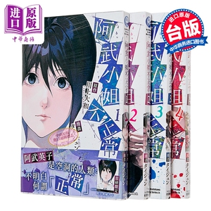 漫画 阿武小姐不正常 第1-4集 川上大和 台版漫画书 台湾角川出版【中商原版】