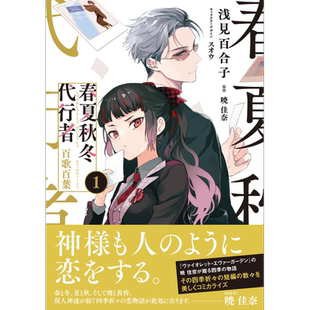 漫画 春夏秋冬代行者 百歌百叶 1 暁佳奈 角川书店 日文原版漫画书 春夏秋冬代行者 百歌百葉【中商原版】