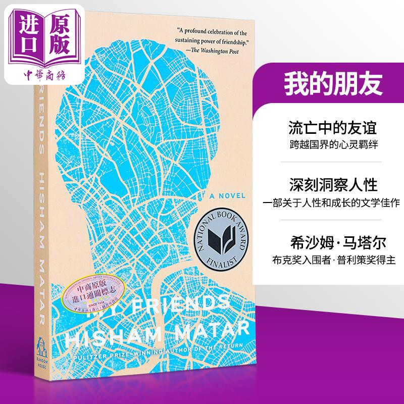 我的朋友 希沙姆 马塔尔 My Friends:A Novel 英文原版 Hisham Matar 普利策奖得主 友谊 家庭 流亡【中商原版】