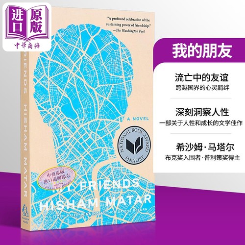 我的朋友 希沙姆 马塔尔 My Friends:A Novel 英文原版 Hisham Matar 普利策奖得主 友谊 家庭 流亡【中商原版】