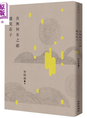 在无何有之乡遇见庄子 港台原版 曾昭旭 九歌出版【中商原版】