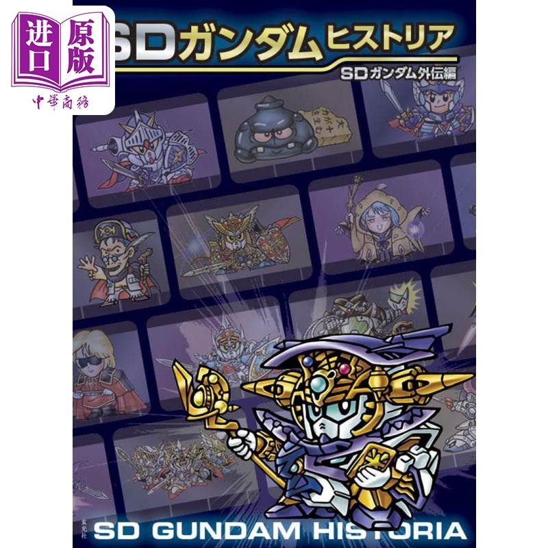 预售 SD高达编年史 SD高达外传篇 日文艺术原版 SDガンダムヒストリア SDガンダム外伝編 栗原昌宏 玄光社出版【中商原版】,书籍/杂志/报纸,艺术类原版书,淘宝优惠券,粉丝福利购,淘宝优惠卷