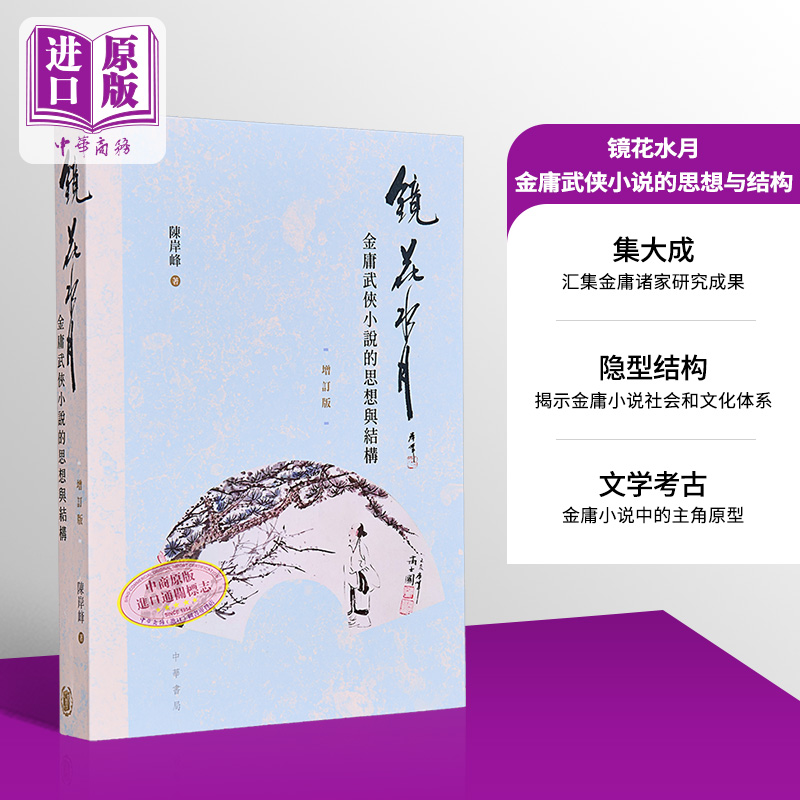 镜花水月 金庸武侠小说的思想与结构 增订版 港台原版 陈岸峰 香港中华书局【中商原版】