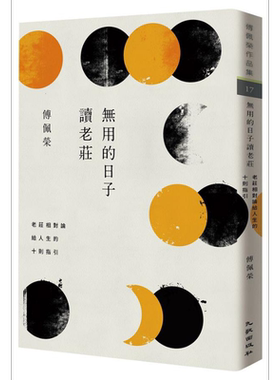 预售 无用的日子读老庄：老庄相对论给人生的十则指引 港台原版 傅佩荣 九歌【中商原版】