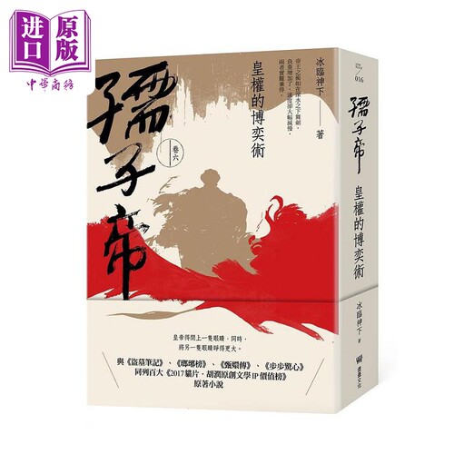 现货 孺子帝 卷六 皇权的博奕术 港台原版 冰临神下 堡垒文化【中商原版】