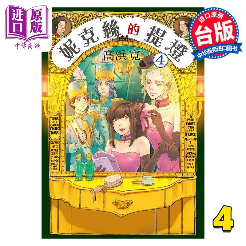 预售 漫画 妮克丝的提灯 4 高浜寛 台版漫画书 东贩出版【中商原版】属于什么档次？