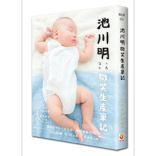池川明微笑生产笔记   世茂   池川明   医疗保健 怀孕/小儿  产前产后  港台原版【中商原版】