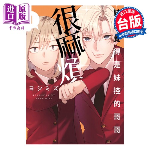 预售 漫画 妹妹觉得是妹控的哥哥很麻烦 第1集 ヨシミズ 妹控老哥好烦 台版漫画书 青文出版【中商原版】