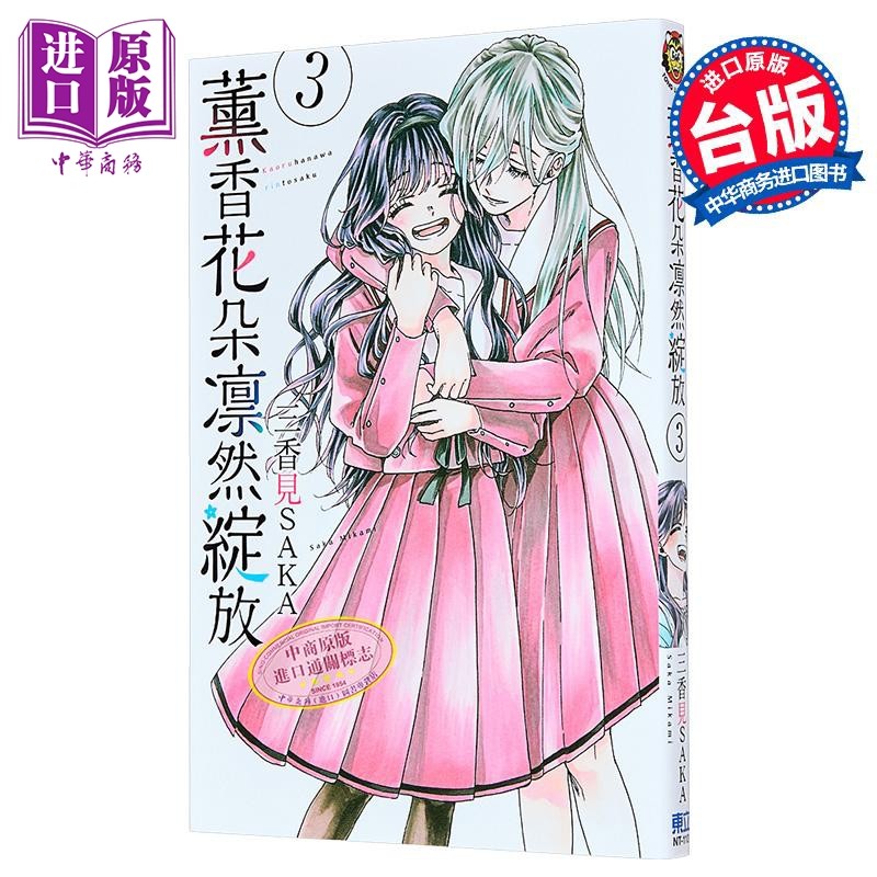漫画 薰香花朵凛然绽放 3 三香见SAKA 台版漫画书 东立出版【中商原版】,书籍/杂志/报纸,漫画类原版书,淘宝优惠券,粉丝福利购,淘宝优惠卷