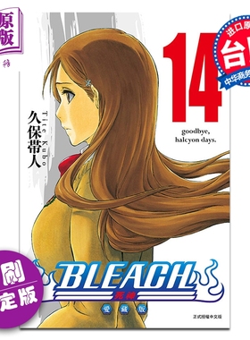 预售 漫画 BLEACH境界 爱藏版 首刷限定版 第14集 久保帯人 死神 台版漫画书 东立出版【中商原版】