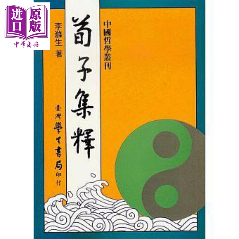 预售 荀子集释 港台原版 李涤生 台湾学生书局【中商原版】