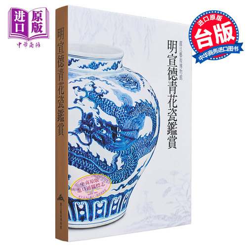 明宣德青花瓷鉴赏 港台艺术原版 吴棠海 陈永泰文教基金会出版【中商原版】