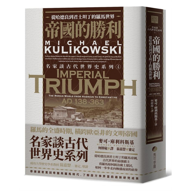 预售 帝国的胜利 从哈德良到君士坦丁的罗马世界 Imperial Triumph 港台原版 Michael Kulikowski 马可孛罗【中商原版】