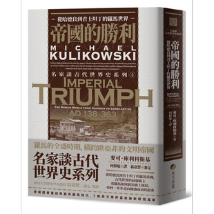 帝国的胜利 从哈德良到君士坦丁的罗马世界 Imperial Triumph 港台原版 Michael Kulikowski 马可孛罗【中商原版】