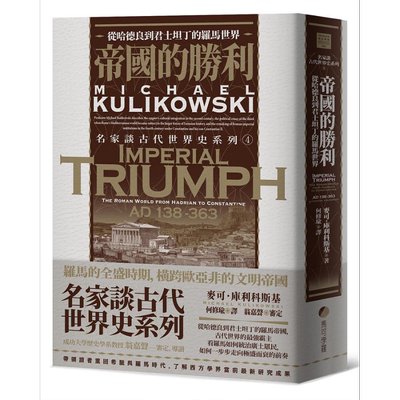 帝国的胜利 从哈德良到君士坦丁的罗马世界 Imperial Triumph 港台原版 Michael Kulikowski 马可孛罗【中商原版】