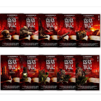 预售 盗墓笔记 第一季之1-10套书（全新书衣典藏版）港台原版 南派三叔 普天出版社 惊悚探险小说【中商原版】