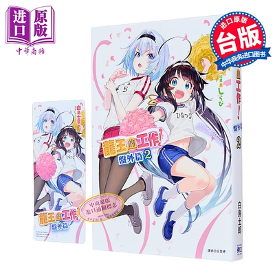 小说 龙王的工作 盘外篇 第2集 白鸟士郎 台版轻小说 东立出版【中商原版】