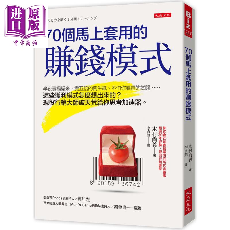 70个马上套用的赚钱模式 港台原版 木村尚义 大是文化【中商原版】